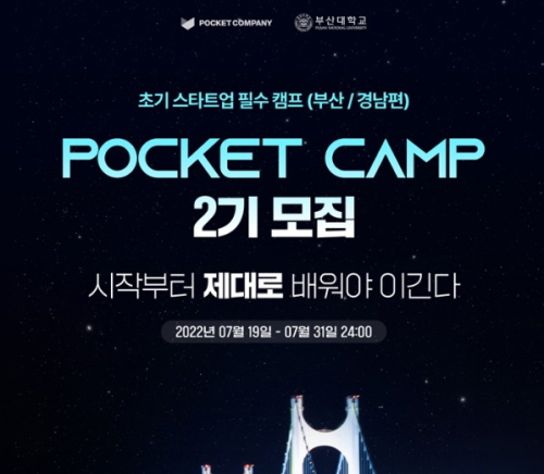 포켓컴퍼니, 창업중심대학 부산대학교와 포켓캠프 2기 모집
